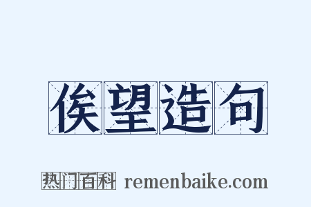 俟望造句是什么意思的图片